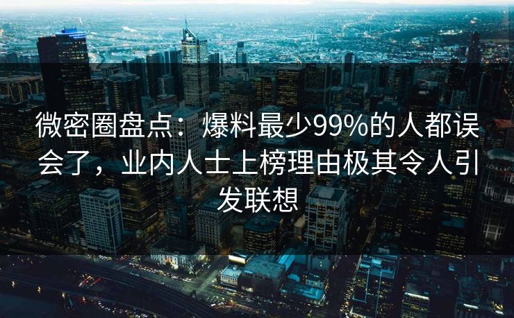 微密圈盘点：爆料最少99%的人都误会了，业内人士上榜理由极其令人引发联想