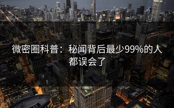 微密圈科普：秘闻背后最少99%的人都误会了